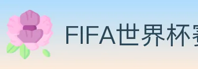 FIFA世界杯赛事官方网站 Logo